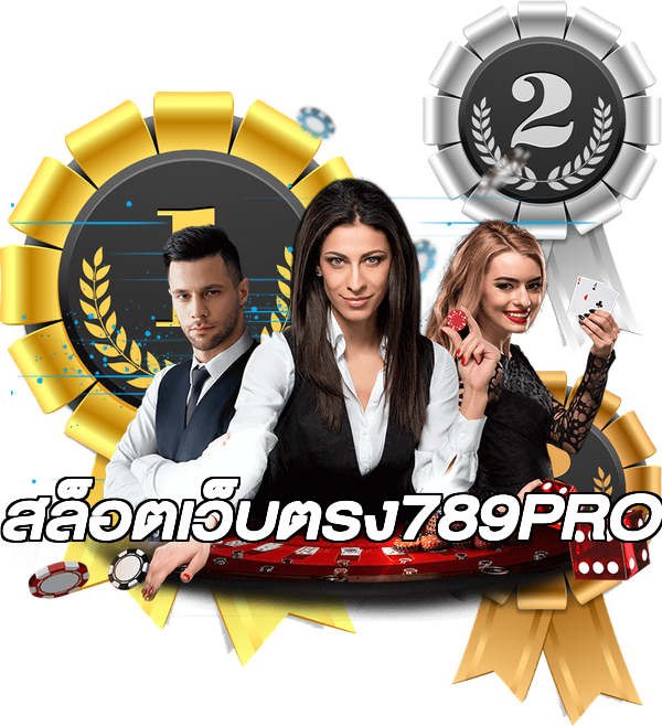 สล็อตเว็บตรง789PRO