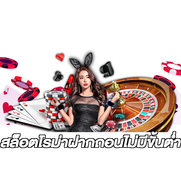 สล็อตโรม่าฝากถอนไม่มีขั้นต่ํา