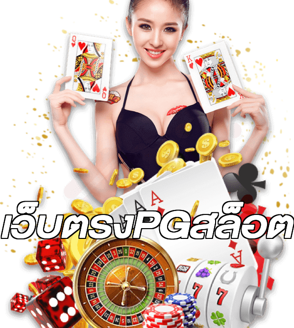 เว็บตรงPGสล็อต
