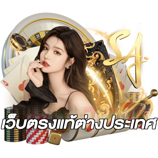เว็บตรงแท้ต่างประเทศ