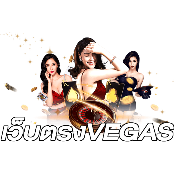 เว็บตรงVEGAS