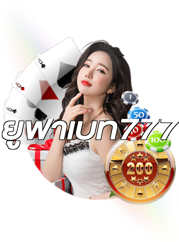 ยูฟ่าเบท777