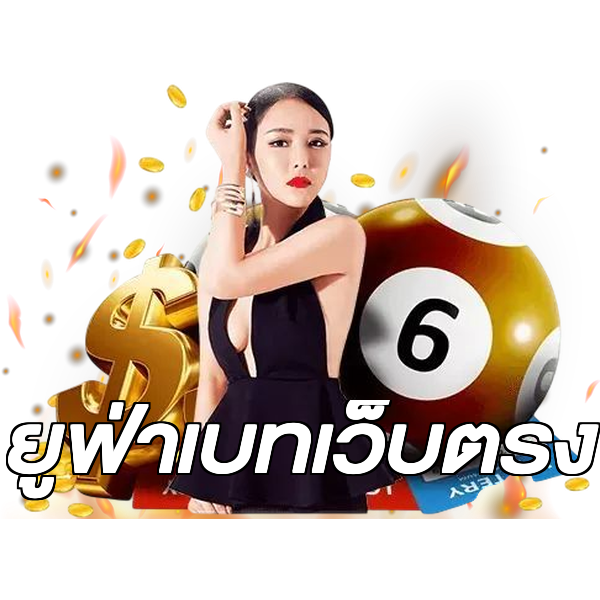ยูฟ่าเบทเว็บตรง